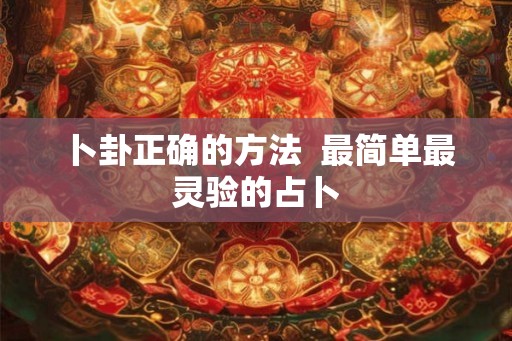 卜卦正确的方法  最简单最灵验的占卜