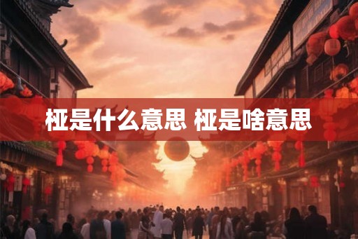 桠是什么意思 桠是啥意思 桠是什么意思 桠是啥意思