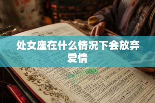 处女座在什么情况下会放弃爱情