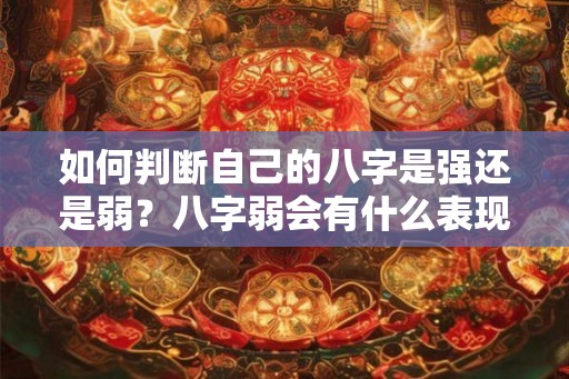 如何判断自己的八字是强还是弱？八字弱会有什么表现？