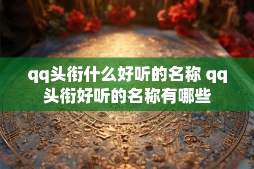 qq头衔什么好听的名称 qq头衔好听的名称有哪些