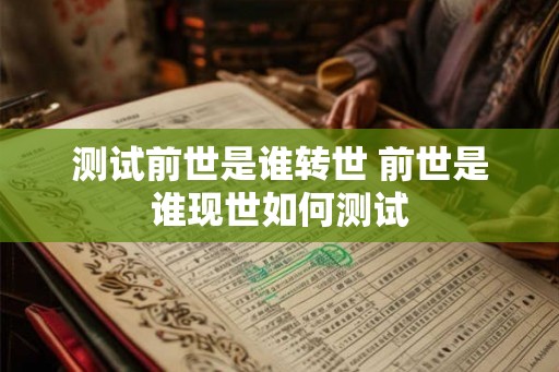 测试前世是谁转世 前世是谁现世如何测试