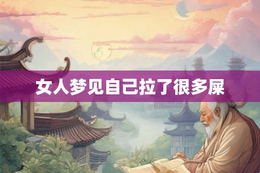 女人梦见自己拉了很多屎 女人梦见自己拉了很多屎