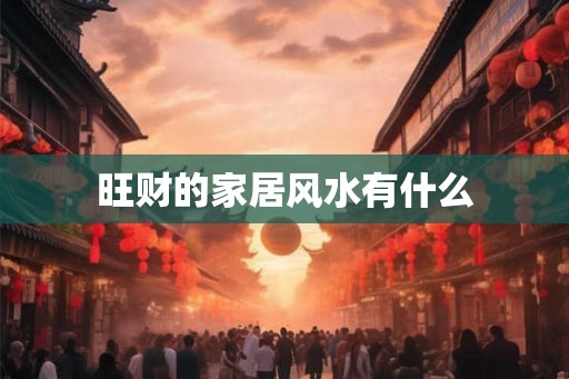 旺财的家居风水有什么 旺财的家居风水有什么