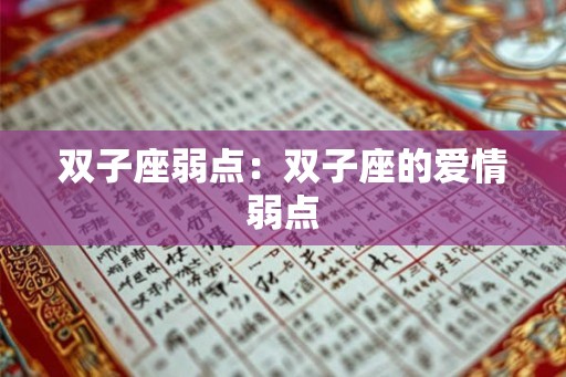 双子座弱点：双子座的爱情弱点