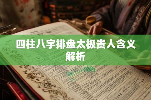 四柱八字排盘太极贵人含义解析