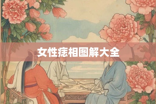 女性痣相图解大全