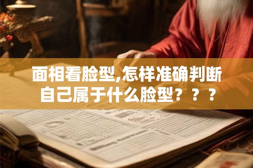 面相看脸型,怎样准确判断自己属于什么脸型？？？