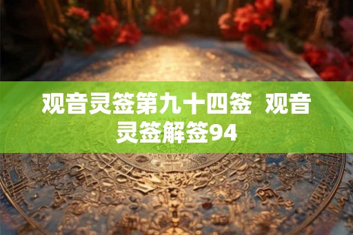 观音灵签第九十四签  观音灵签解签94