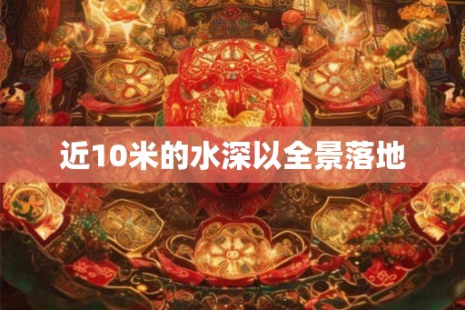 近10米的水深以全景落地