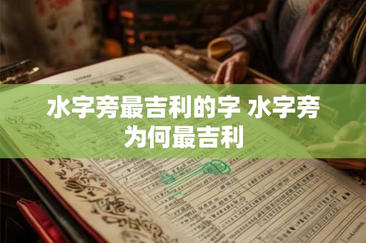 水字旁最吉利的字 水字旁为何最吉利