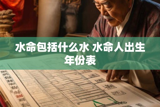 水命包括什么水 水命人出生年份表