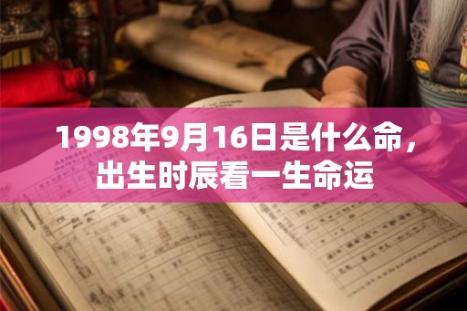 1998年9月16日是什么命，出生时辰看一生命运
