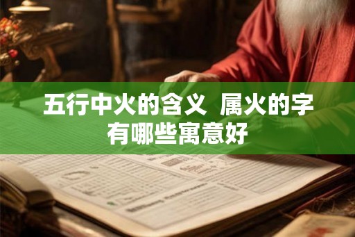 五行中火的含义  属火的字有哪些寓意好