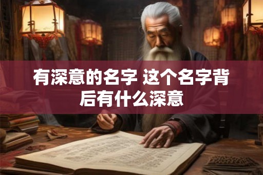 有深意的名字 这个名字背后有什么深意