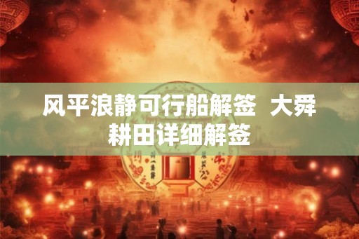 风平浪静可行船解签  大舜耕田详细解签