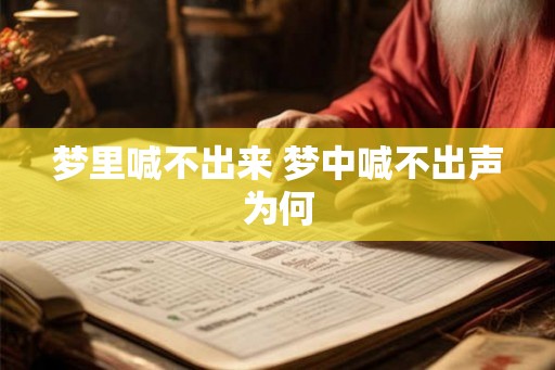 梦里喊不出来 梦中喊不出声为何