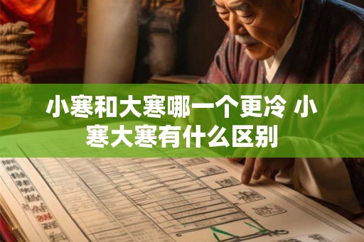小寒和大寒哪一个更冷 小寒大寒有什么区别