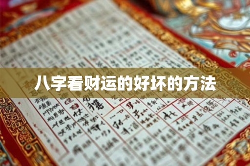 八字看财运的好坏的方法