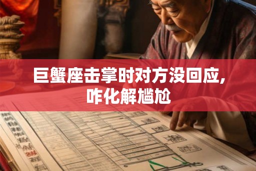 巨蟹座击掌时对方没回应,咋化解尴尬 巨蟹座击掌时对方没回应,咋化解尴尬