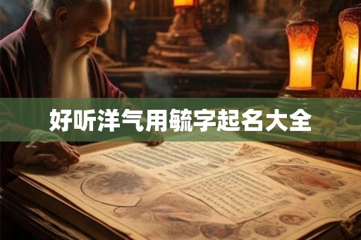 好听洋气用毓字起名大全