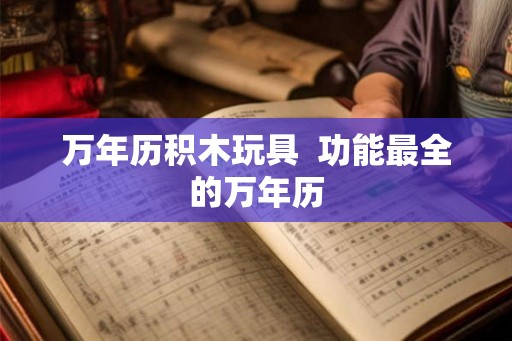 万年历积木玩具 功能最全的万年历 万年历积木玩具 功能最全的万年历