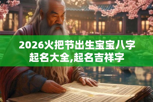 2026火把节出生宝宝八字起名大全,起名吉祥字