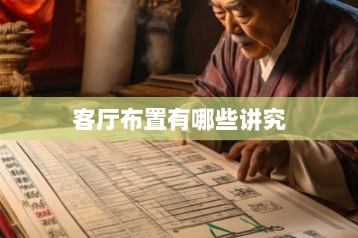 客厅布置有哪些讲究