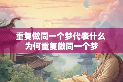 重复做同一个梦代表什么 为何重复做同一个梦