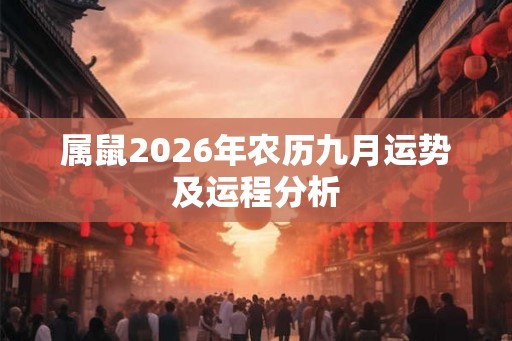 属鼠2026年农历九月运势及运程分析