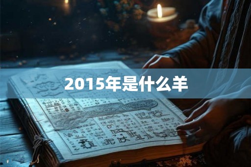 2015年是什么羊 2015年是什么羊