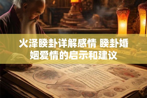 火泽睽卦详解感情 睽卦婚姻爱情的启示和建议