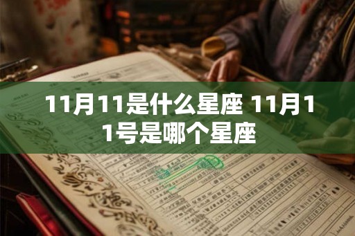 11月11是什么星座 11月11号是哪个星座