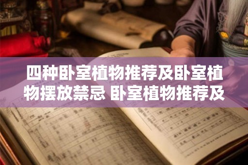 四种卧室植物推荐及卧室植物摆放禁忌 卧室植物推荐及禁忌如何