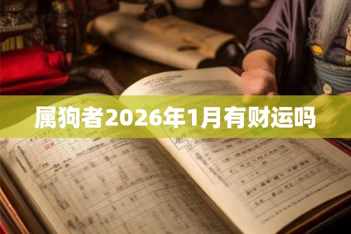 属狗者2026年1月有财运吗