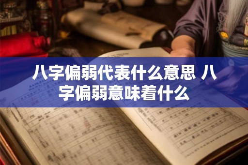 八字偏弱代表什么意思 八字偏弱意味着什么