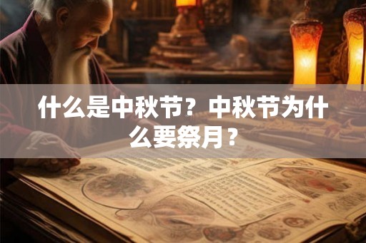 什么是中秋节？中秋节为什么要祭月？