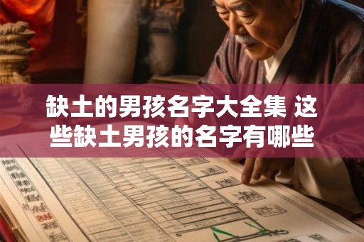 缺土的男孩名字大全集 这些缺土男孩的名字有哪些 缺土的男孩名字大全集 这些缺土男孩的名字有哪些