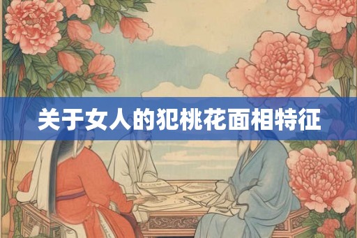 关于女人的犯桃花面相特征