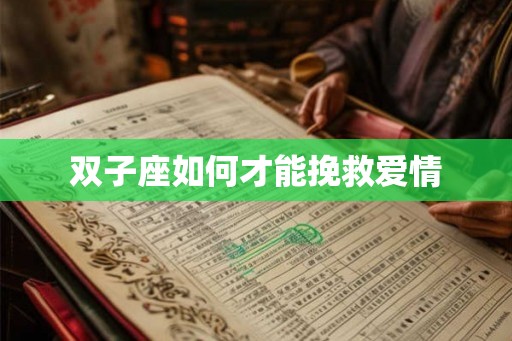 双子座如何才能挽救爱情