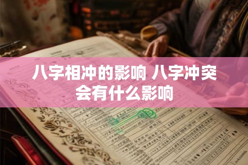 八字相冲的影响 八字冲突会有什么影响