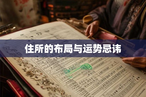 住所的布局与运势忌讳
