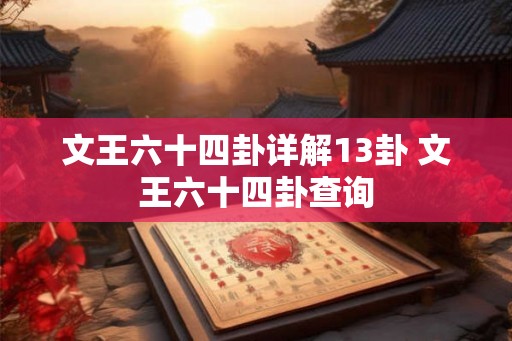 文王六十四卦详解13卦 文王六十四卦查询