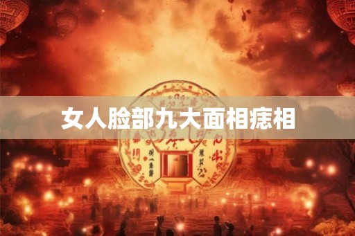 女人脸部九大面相痣相