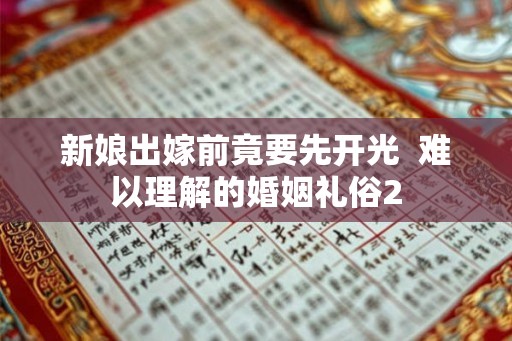 新娘出嫁前竟要先开光 难以理解的婚姻礼俗2 新娘出嫁前竟要先开光 难以理解的婚姻礼俗2