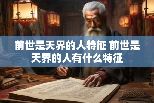 前世是天界的人特征 前世是天界的人有什么特征