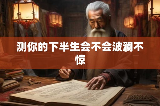 测你的下半生会不会波澜不惊