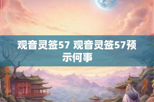 观音灵签57 观音灵签57预示何事