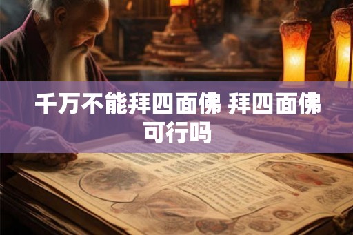 千万不能拜四面佛 拜四面佛可行吗