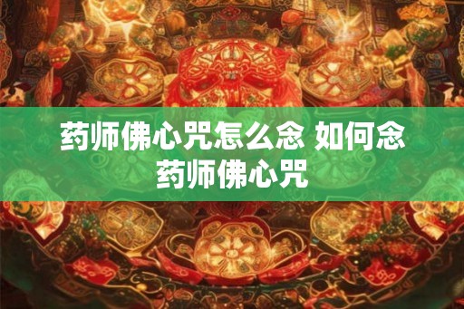 药师佛心咒怎么念 如何念药师佛心咒